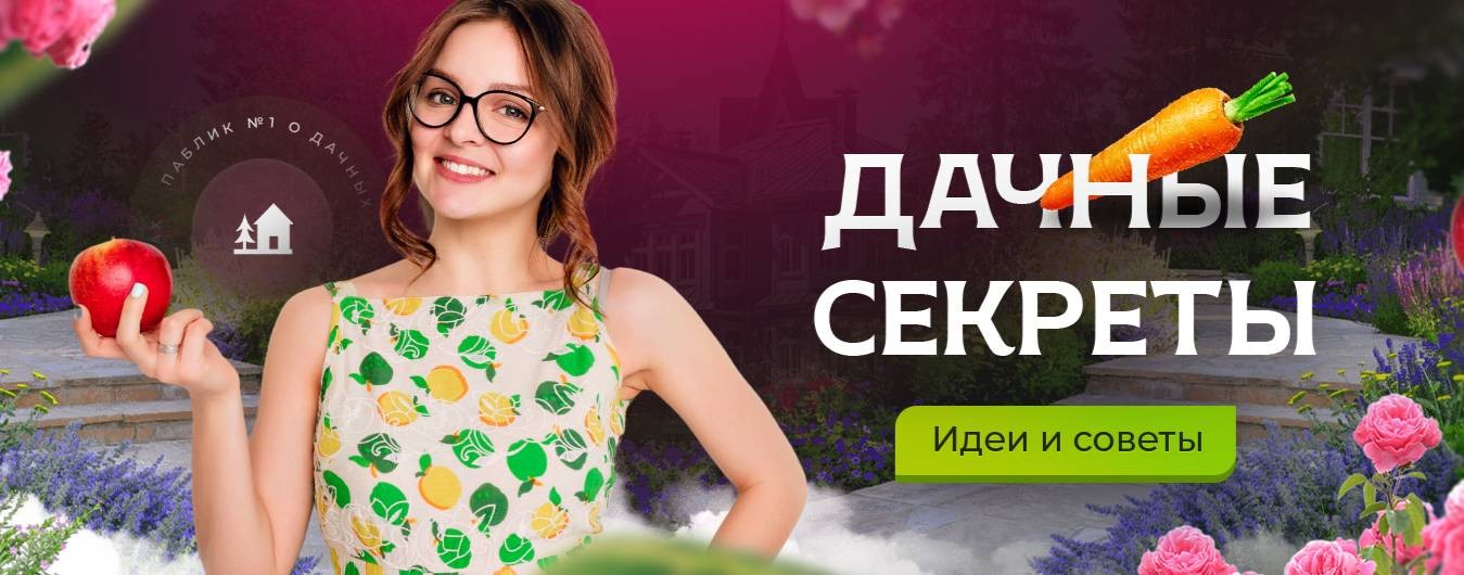 Дачные секреты