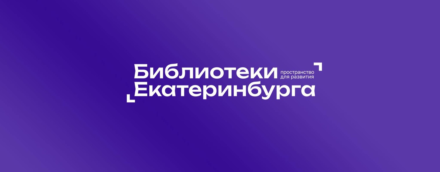 Библиотеки Екатеринбурга