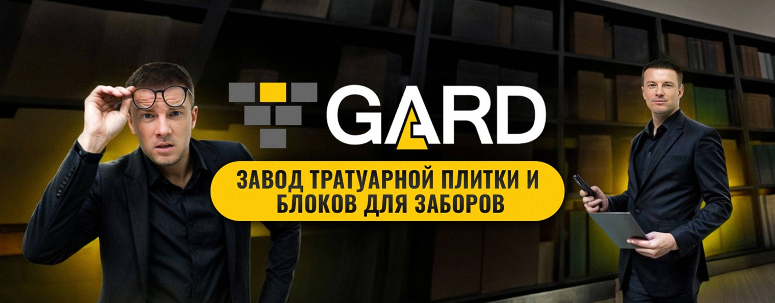GARD. Завод тратуарной плитки и блоков для заборов