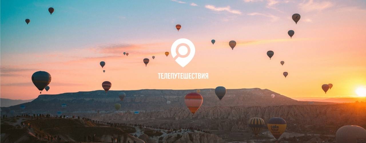 Телепутешествия