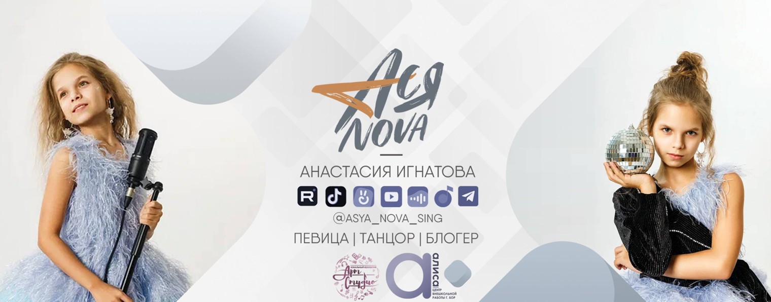 АСЯ NOVA | АНАСТАСИЯ ИГНАТОВА | ПЕВИЦА | ТАНЦОР