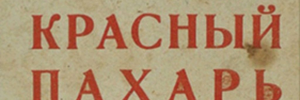 Красный Пахарь
