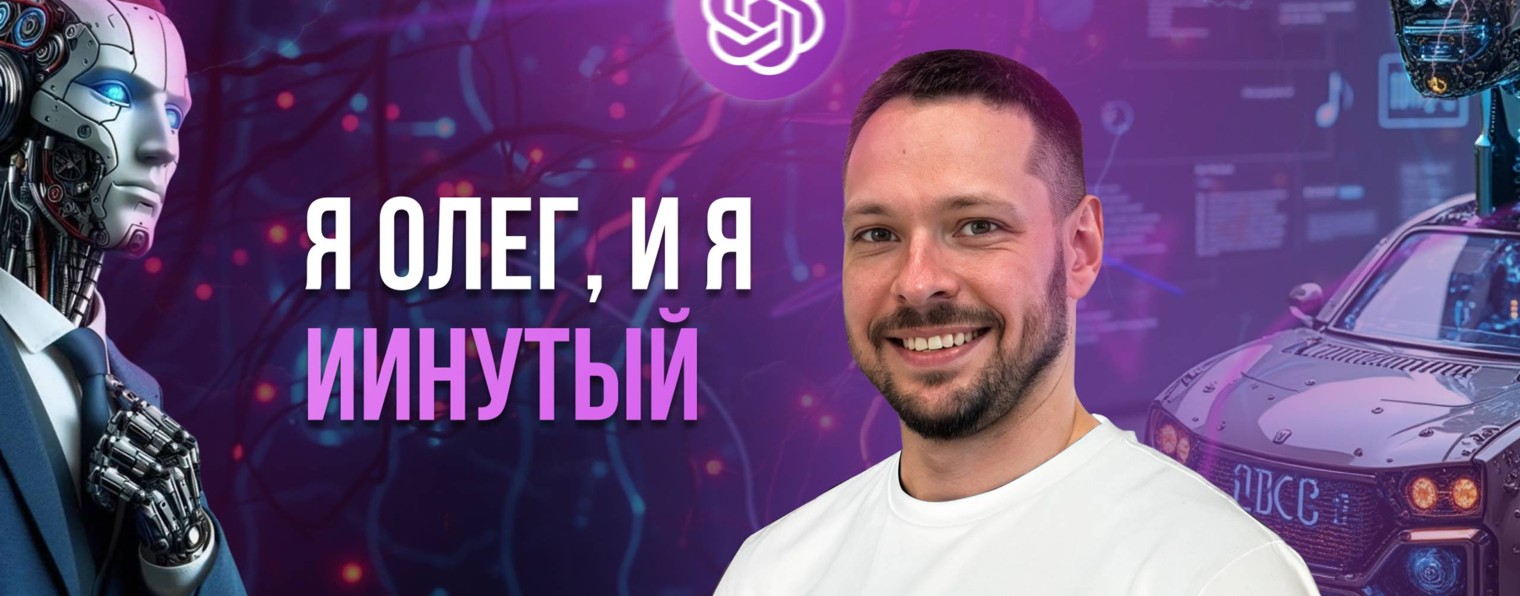 Олег НЕЙРОСОТРУДНИКИ