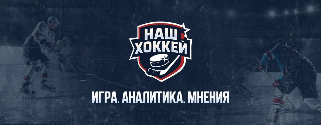 Наш хоккей