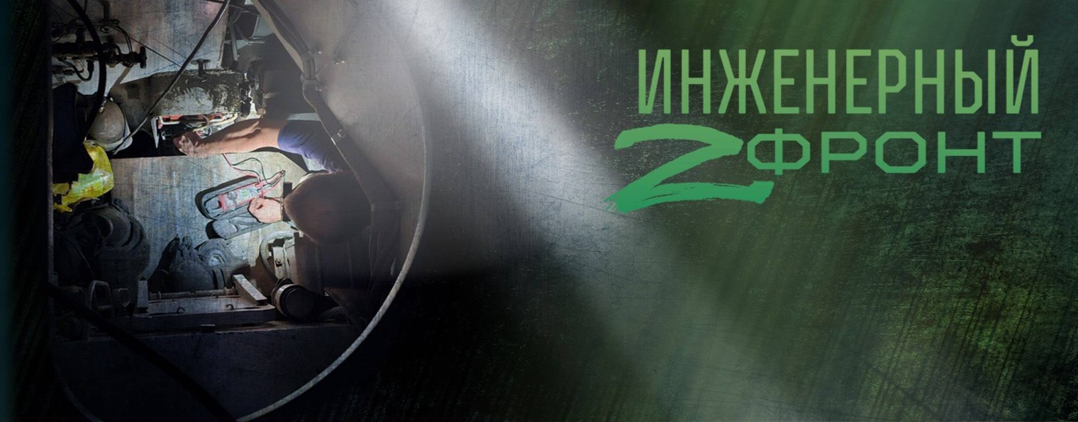 Инженерный Z фронт