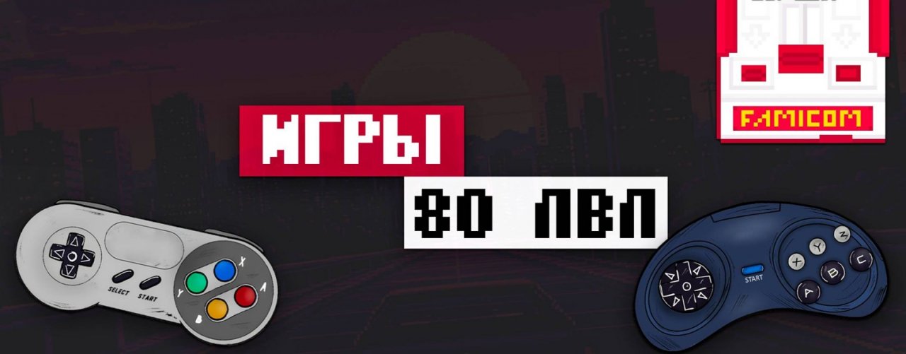 ИГРЫ 80 ЛВЛ