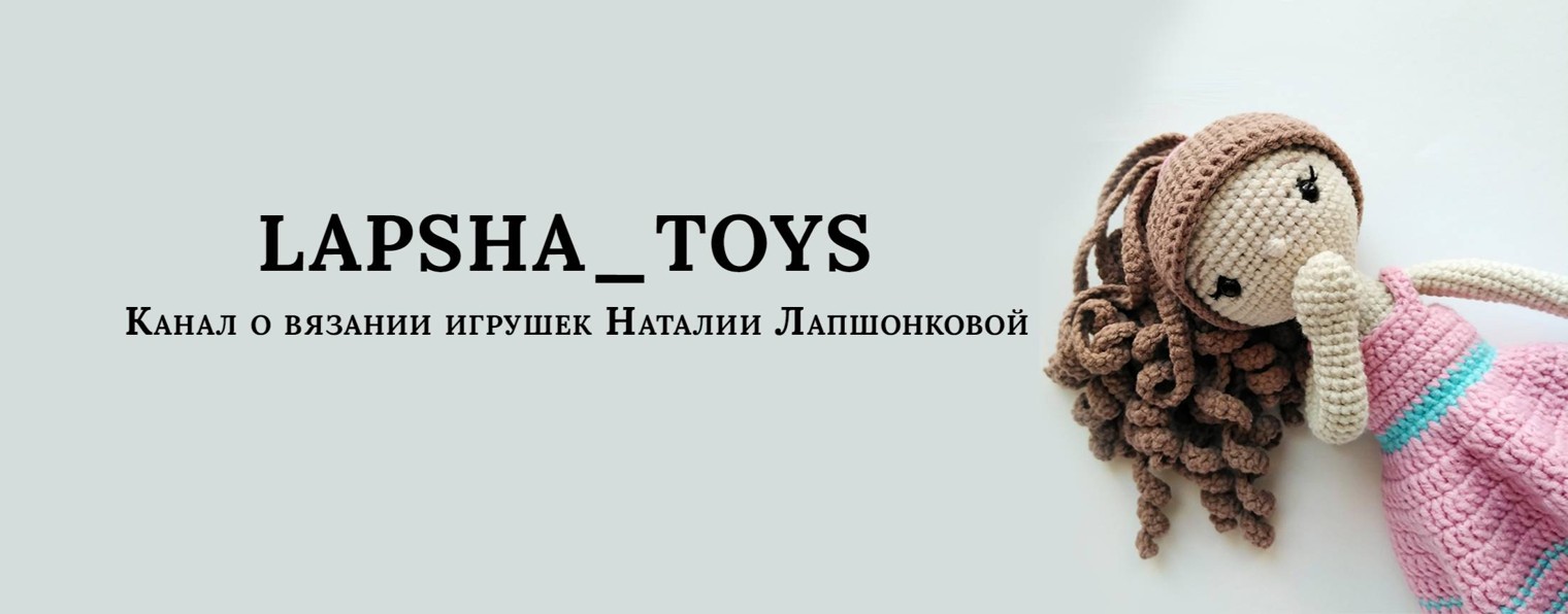 LAPSHA_TOYS Наталия Лапшонкова