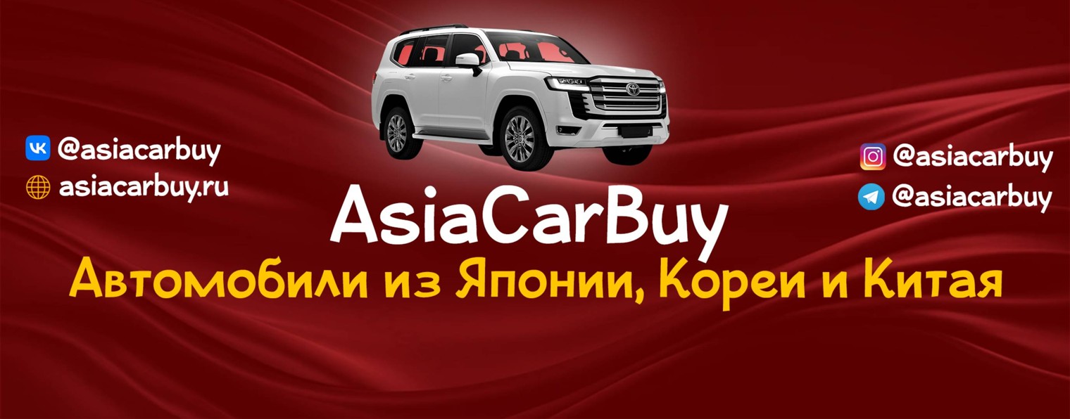 AsiaCarBuy авто под заказ