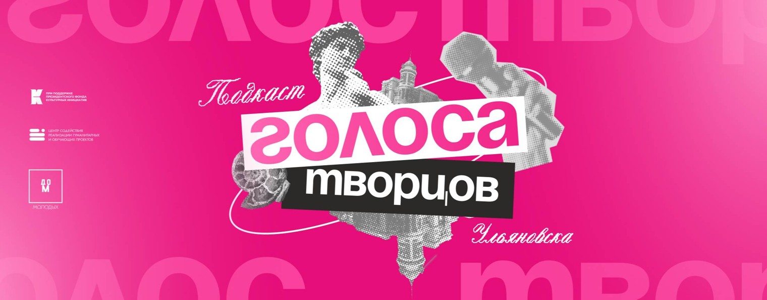 Творческий подкаст «Голоса творцов»