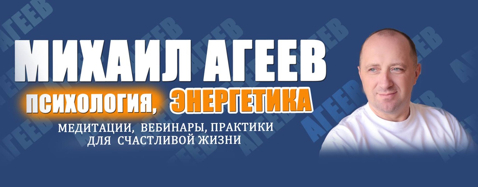 Михаил Агеев