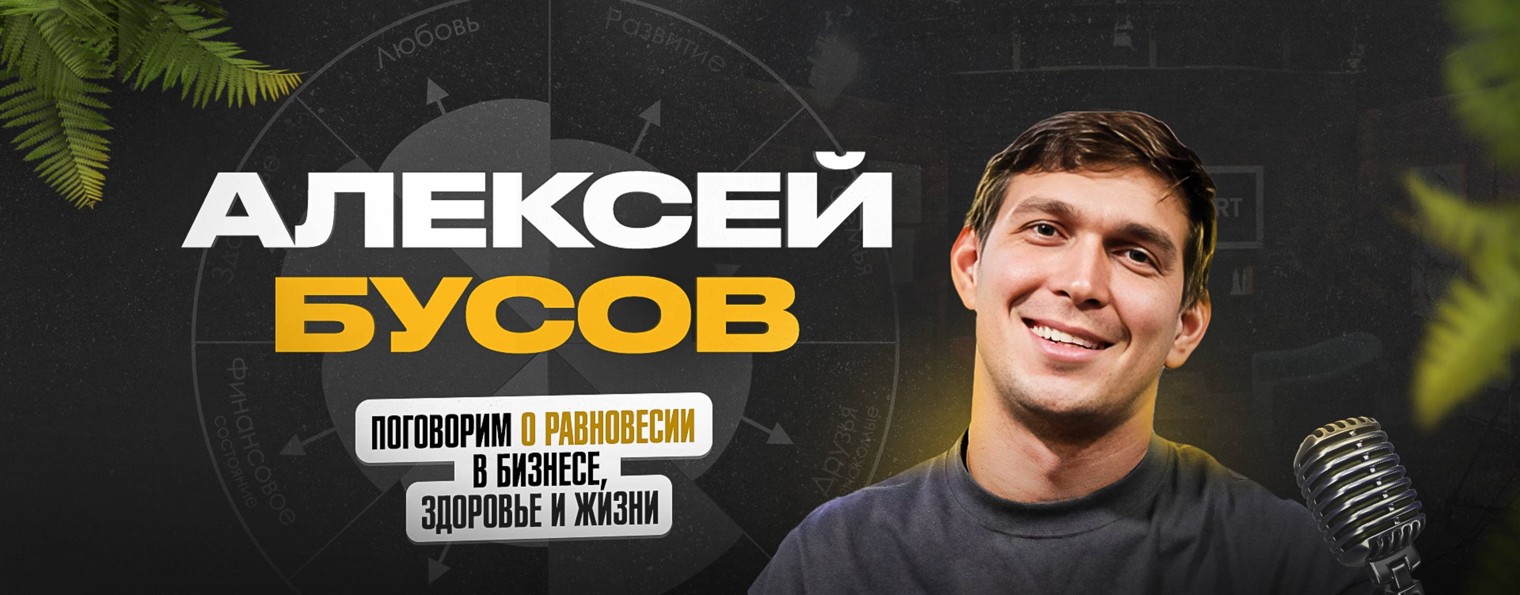 Алексей Бусов