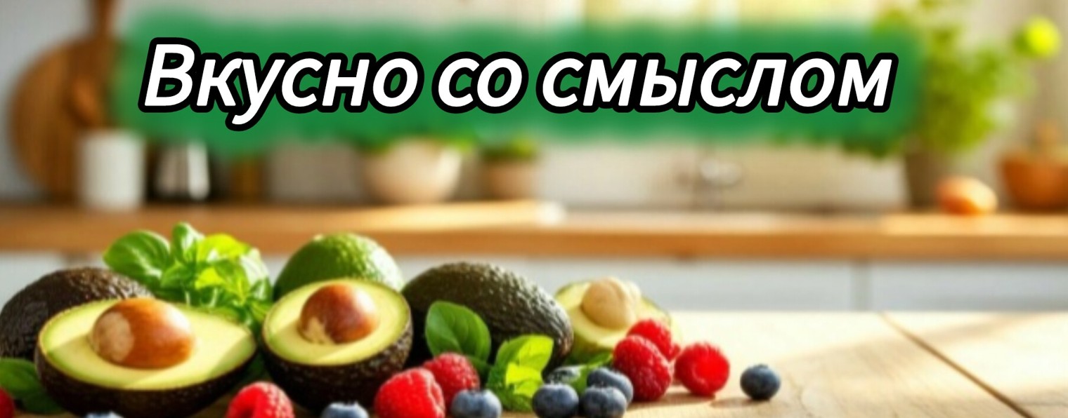 вкусно со смыслом