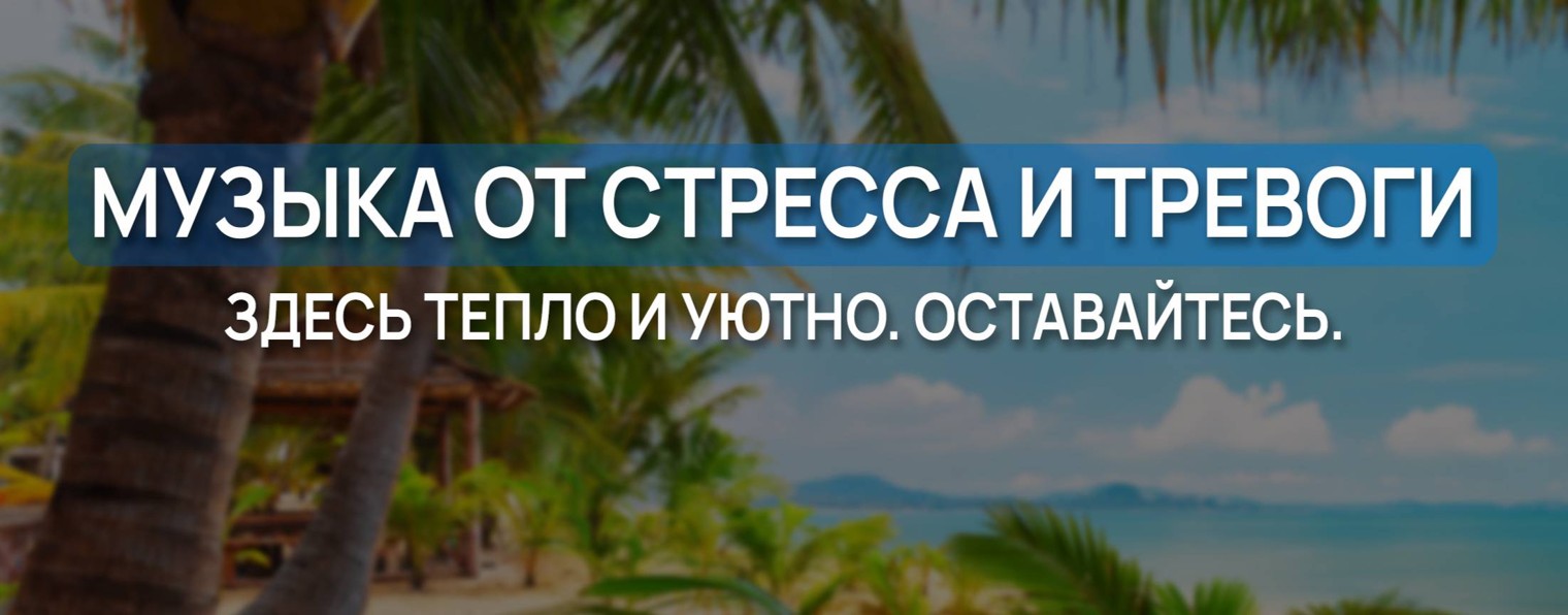 Музыка от стресса и тревоги