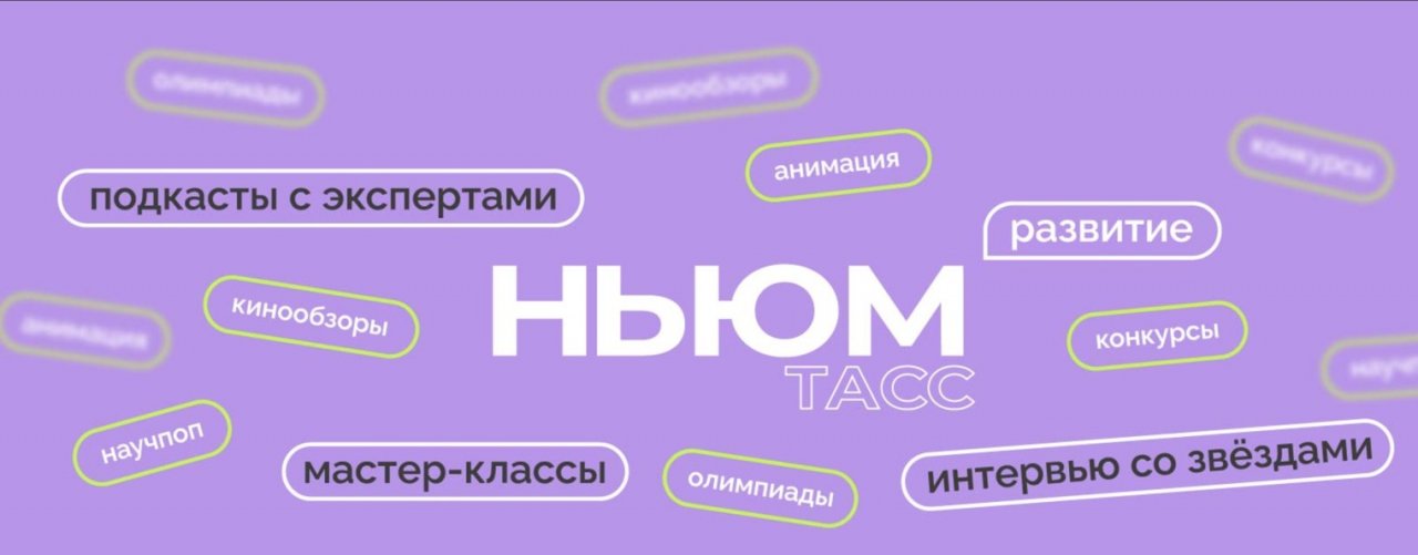 НЬЮМ ТАСС