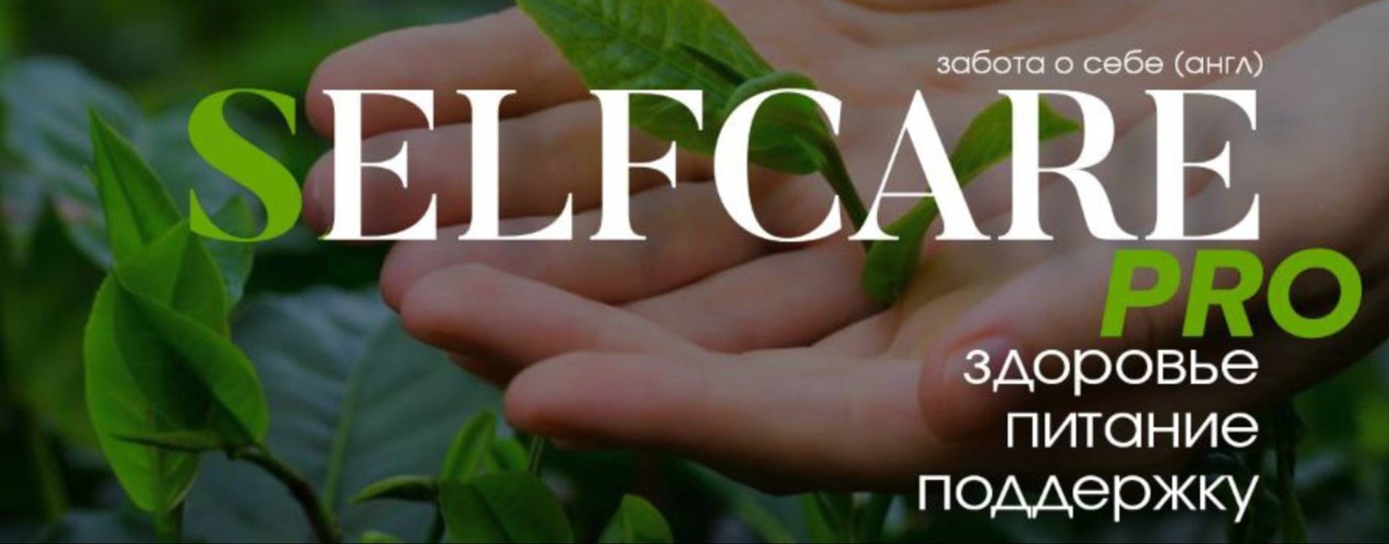 ПРОЕКТ SELF-CARE