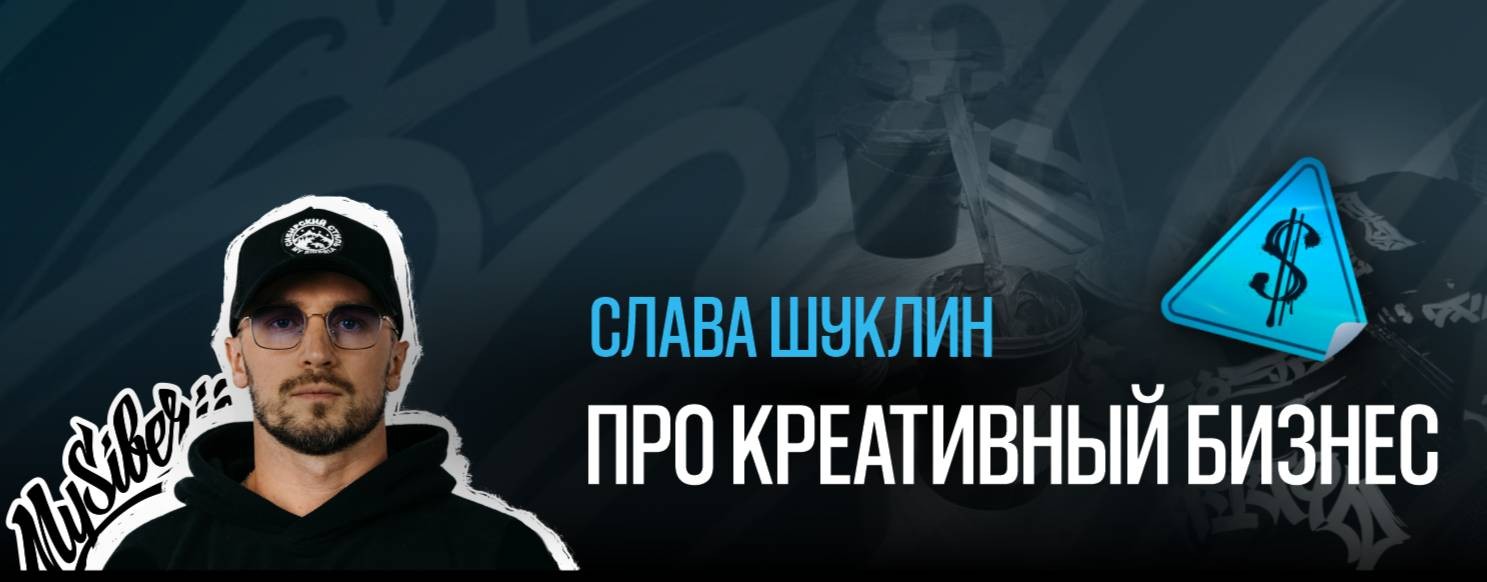 Слава Шуклин и Креативный Бизнес