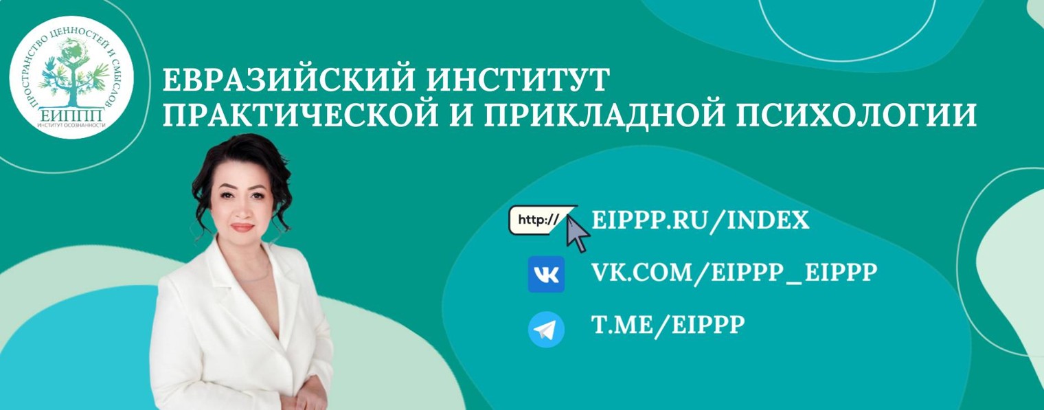 Евразийский Институт психологии