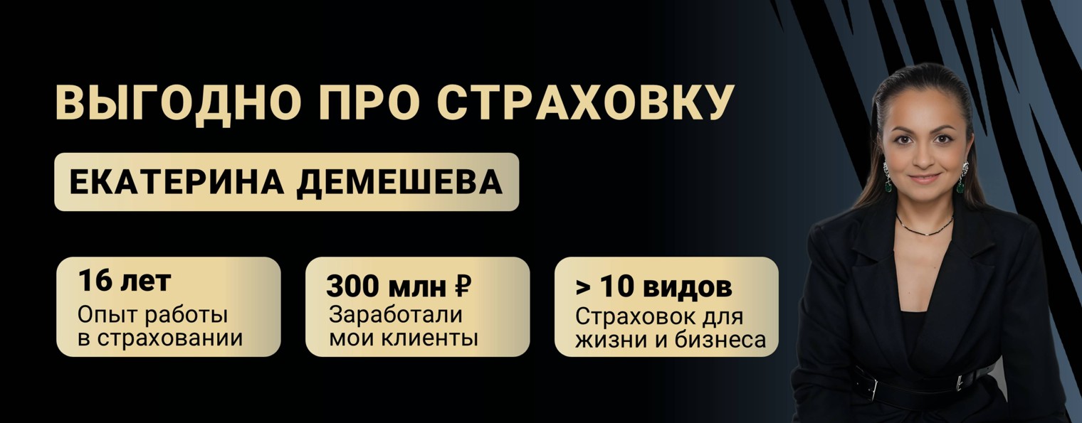 Екатерина Демешева - ВЫГОДНО ПРО СТРАХОВКУ