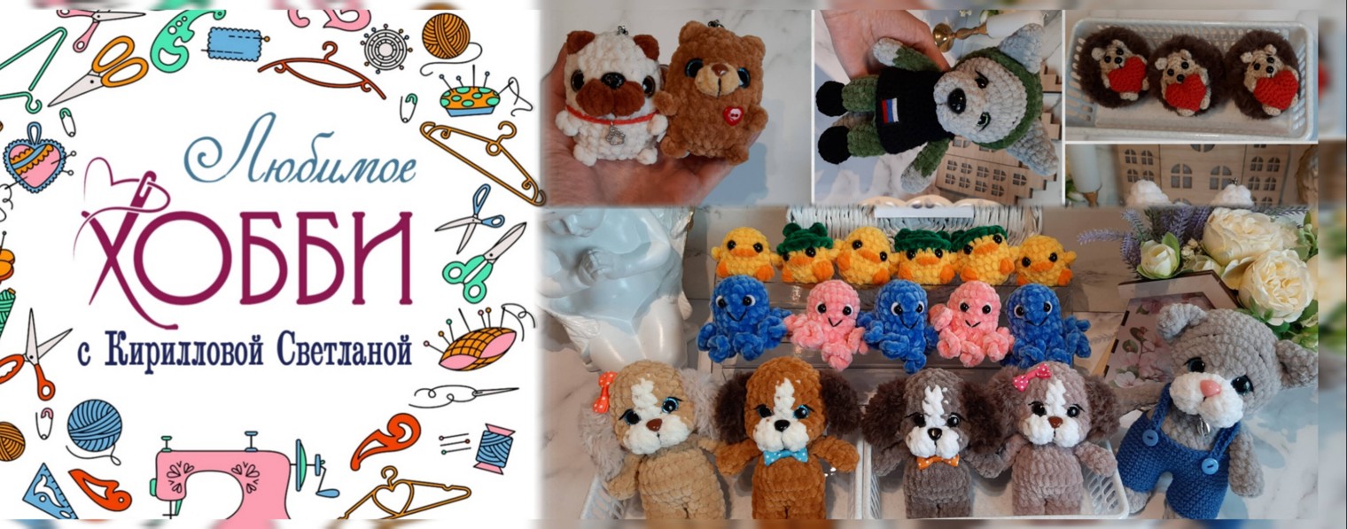 Любимое хобби с Кирилловой Светланой