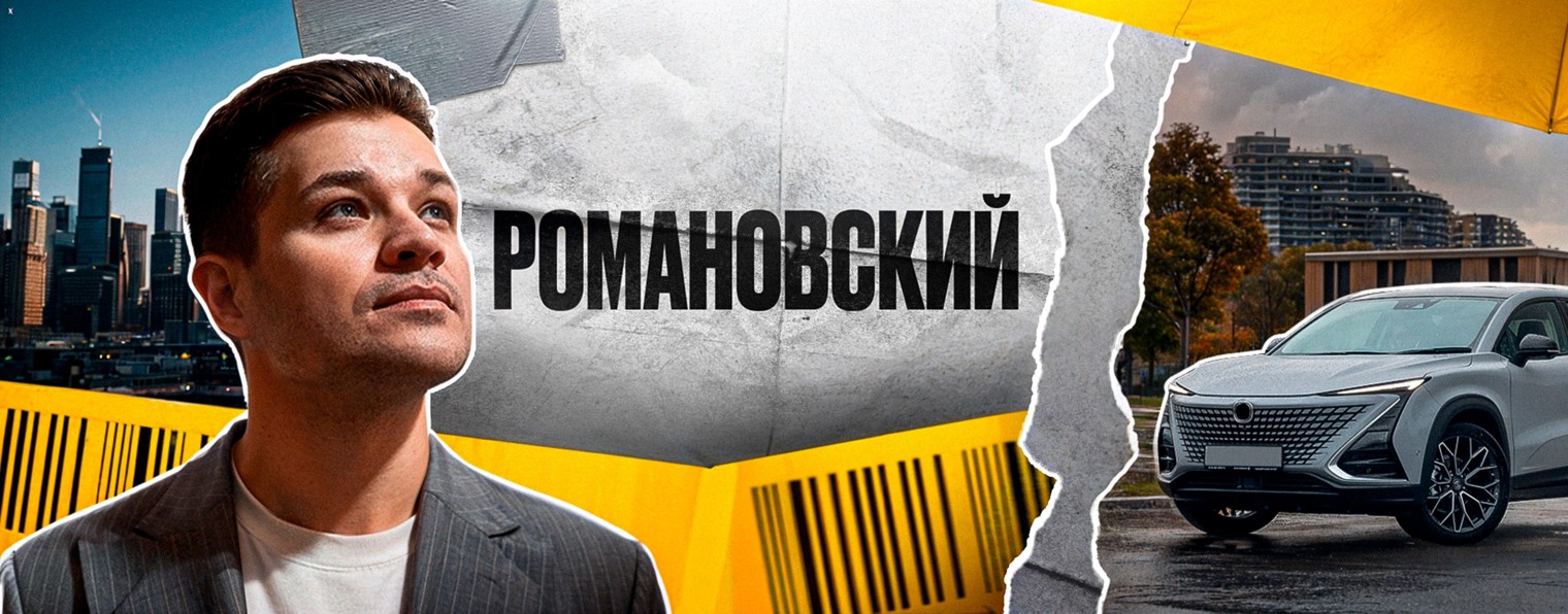 РОМАНОВСКИЙ