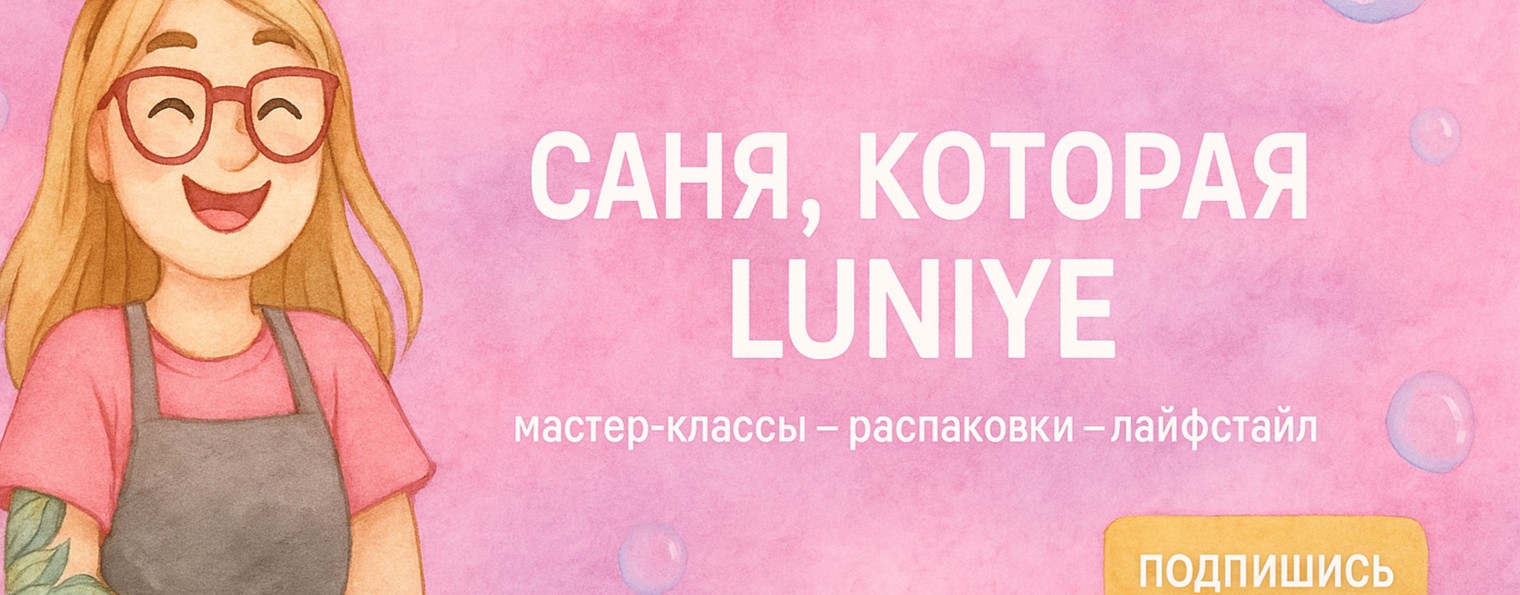Саня, которая LUNIYE
