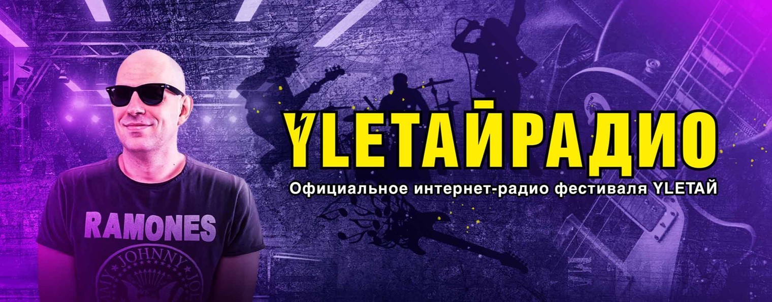 УЛЕТАЙРАДИО