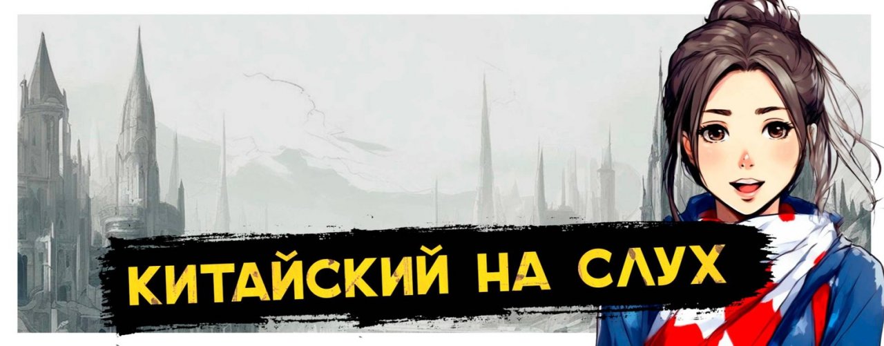 Китайский: На слух Для начинающих