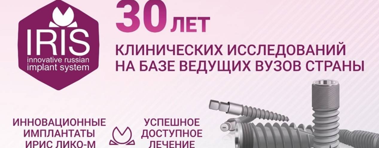 ИМПЛАНТАТЫ ИРИС