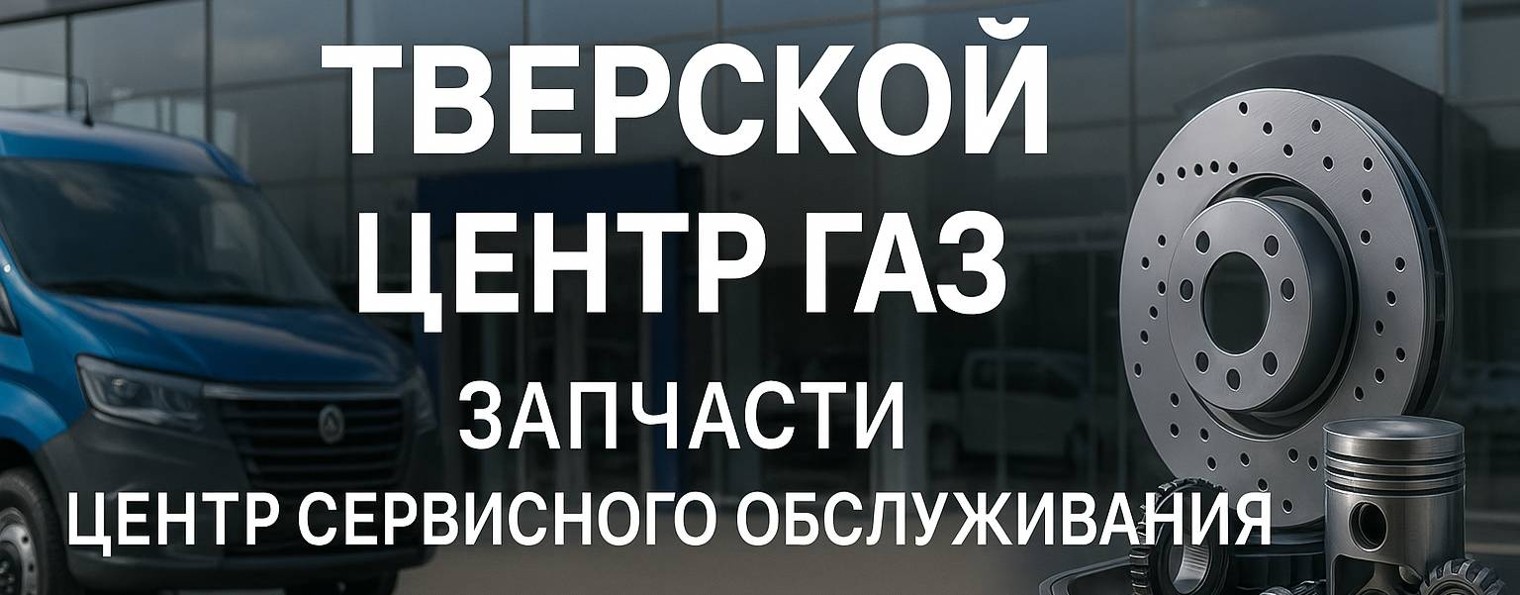ГАЗ Тверской