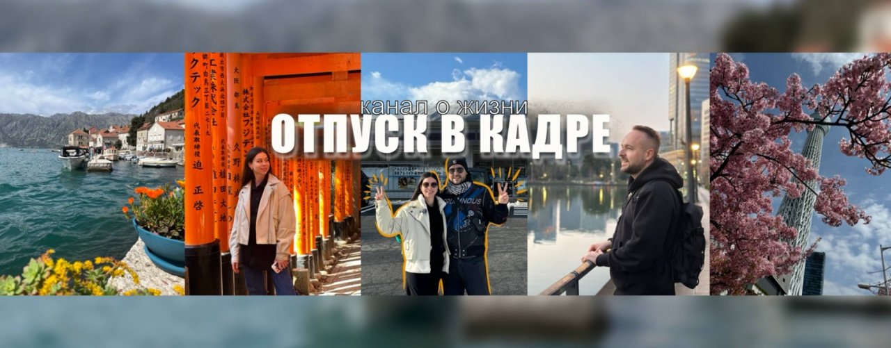 Отпуск в кадре