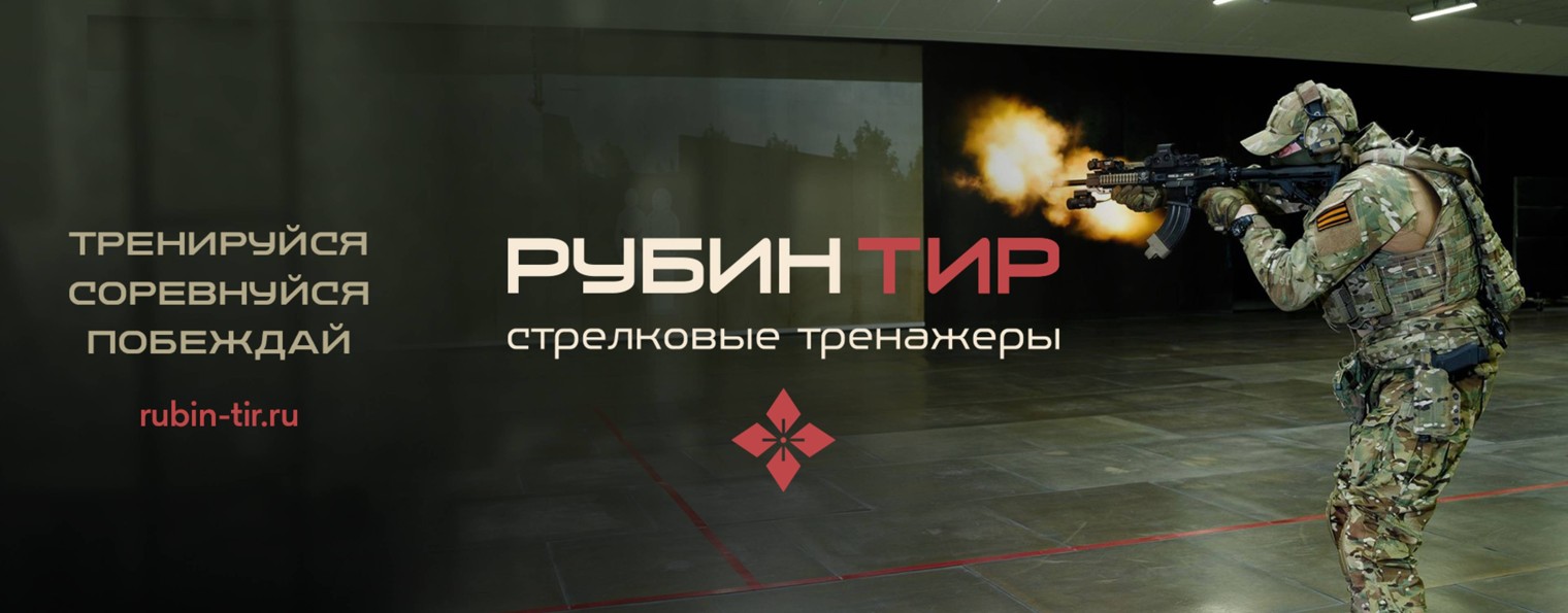 РУБИН ТИР║Боевые и лазерные тиры