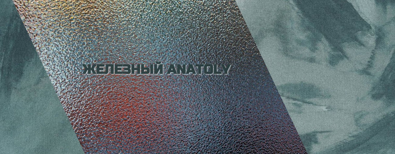 Железный ANATOLY