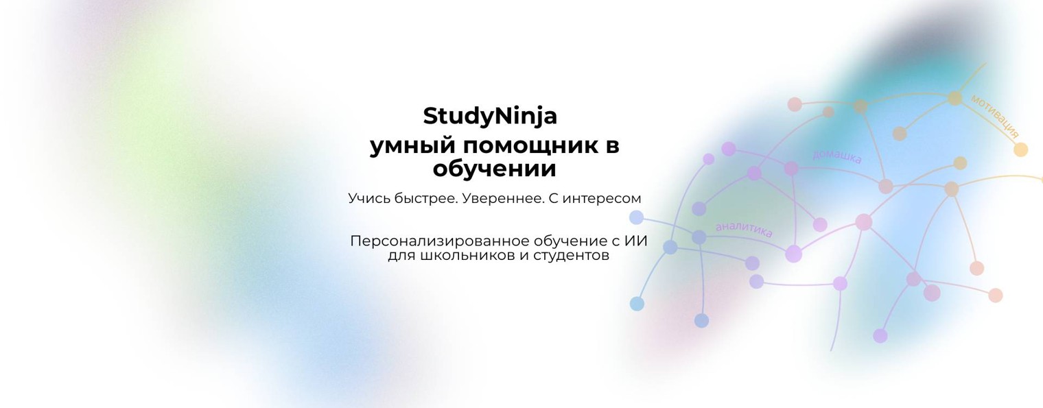 Study Ninja — ИИ-репетитор