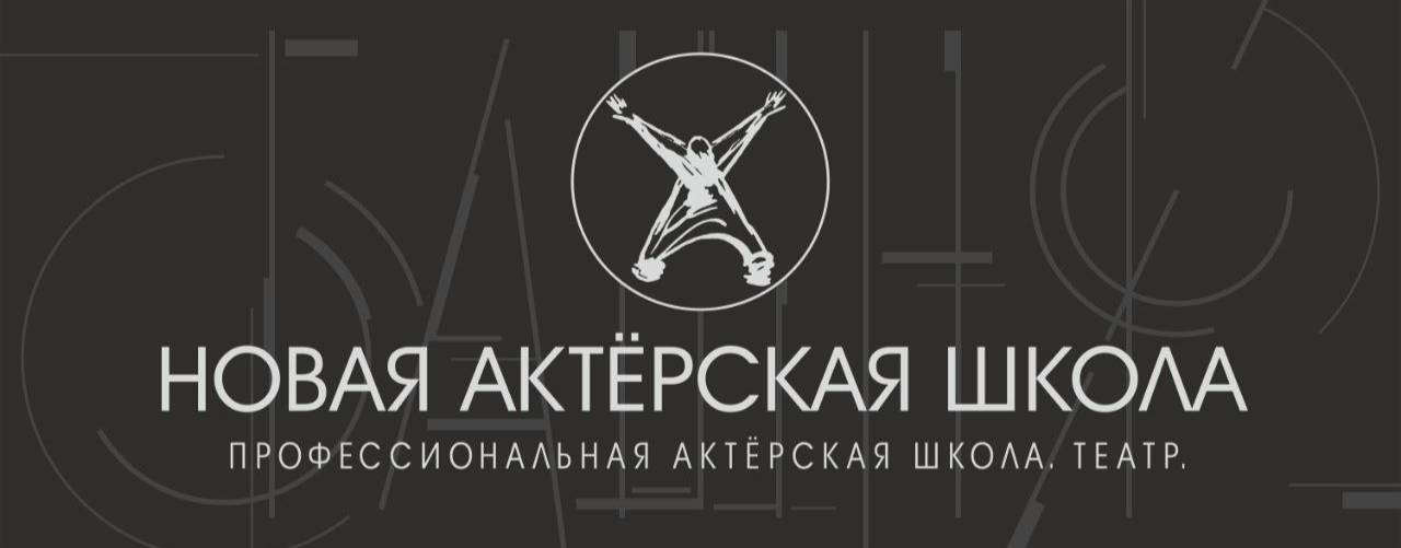 Новая Актерская Школа. Екатеринбург