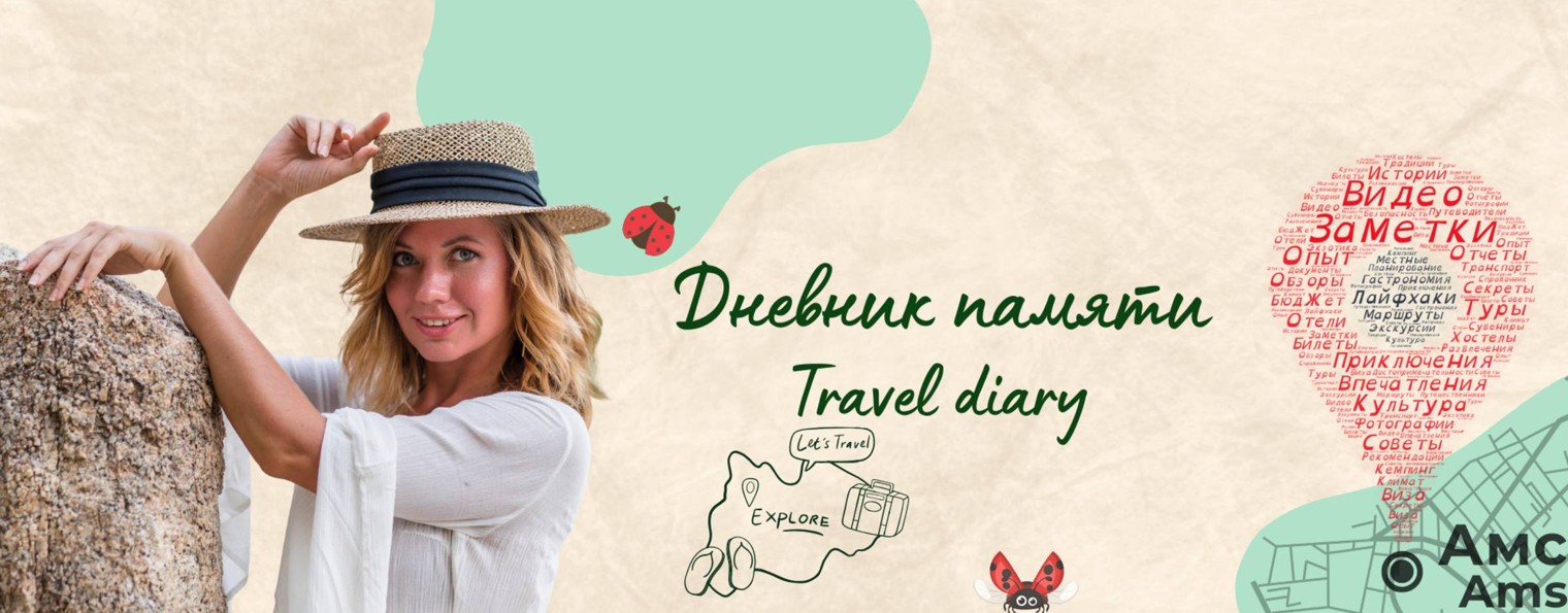 Светлана Лебедева I Путешествия