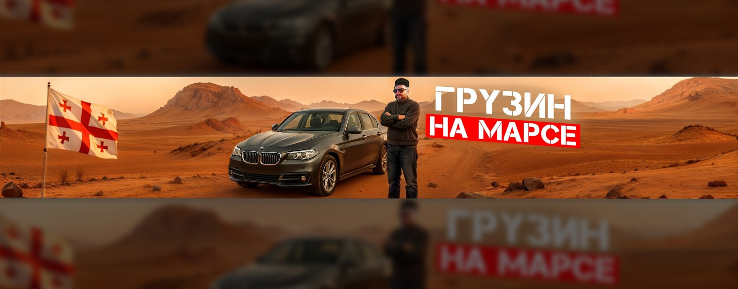 Грузин на Марсе