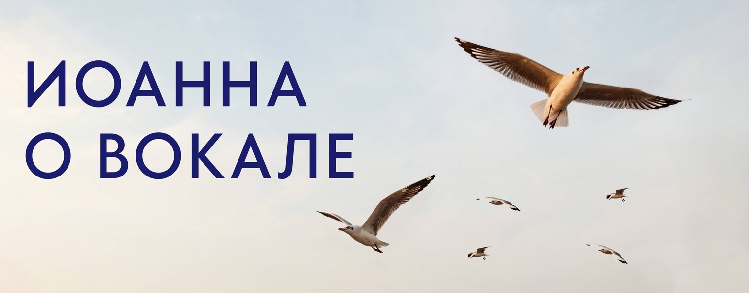Иоанна о вокале