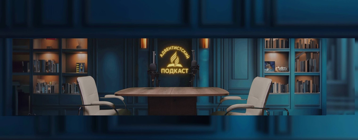 Адвентистский подкаст