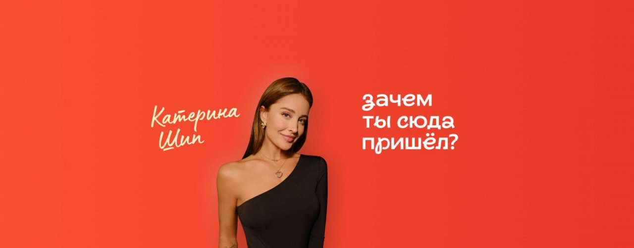 Зачем Ты Сюда Пришел? Шоу Подкаст