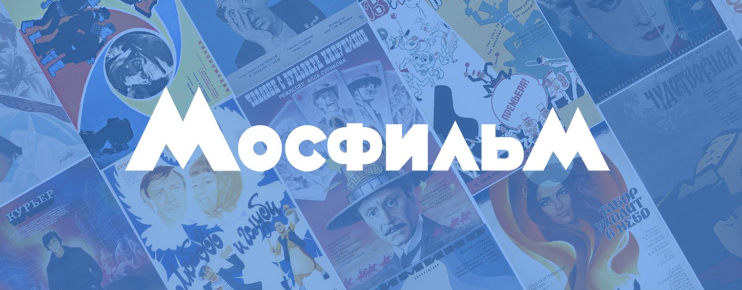 Киноконцерн "Мосфильм"