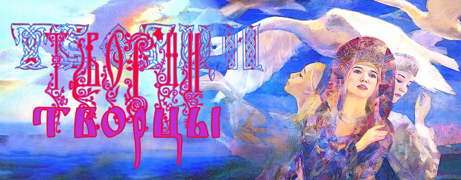 ТВОРЦЫ - канал красоты души человеческой