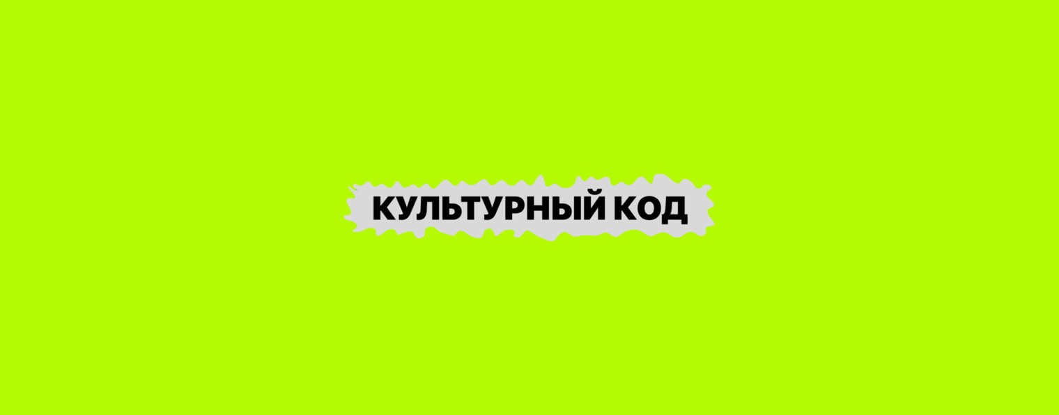 Культурный код - Подкаст шоу