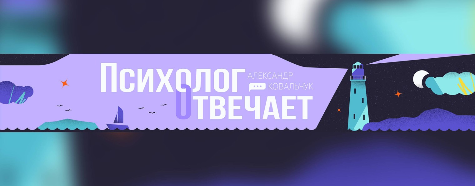 Александр Ковальчук 💬 Психолог Отвечает