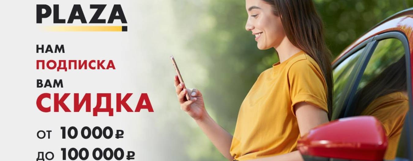 Автосалон Plaza в Уфе