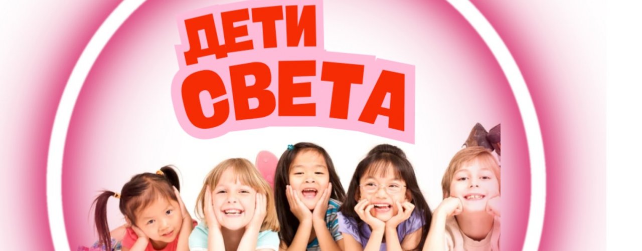 ДЕТИ СВЕТА