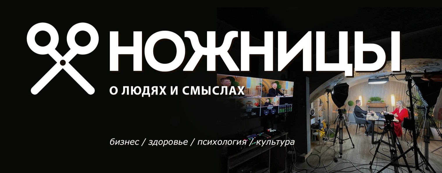 НОЖНИЦЫ программа Алексея Дюжева о людях и смыслах