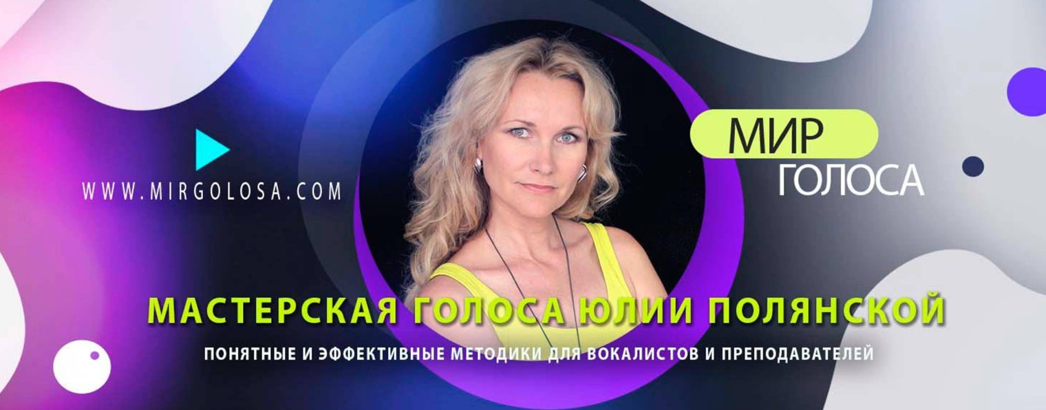 Мир Голоса | Юлия Полянская