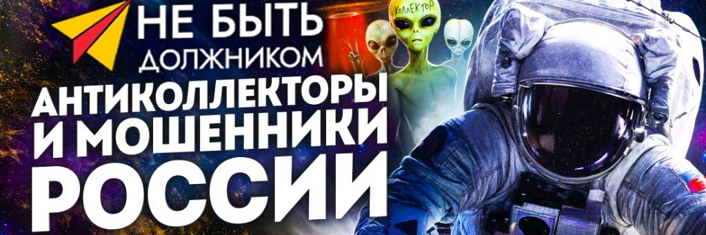 АНТИКОЛЛЕКТОРЫ РОССИИ