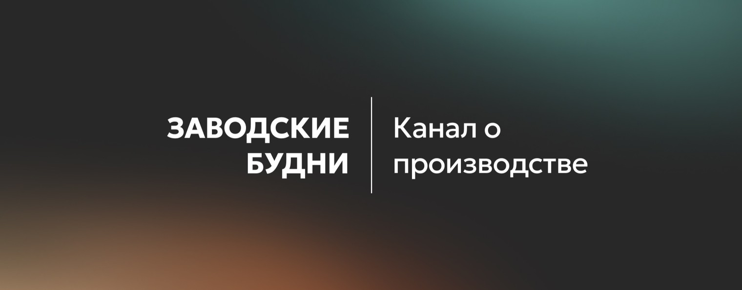 Заводские будни