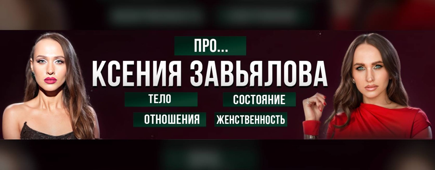 Ксения Завьялова